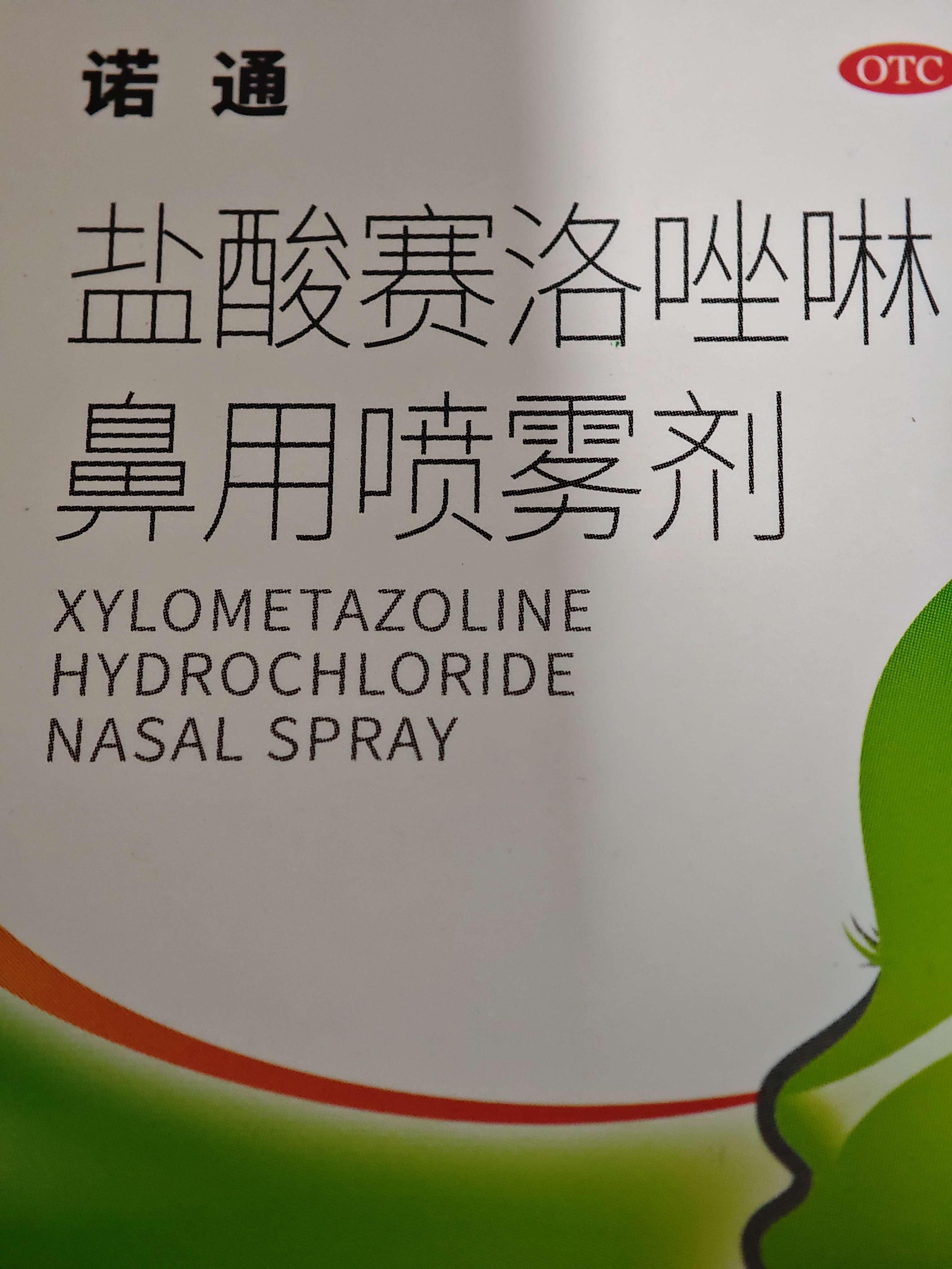 諾通[諾通] 鹽酸賽洛唑啉鼻用噴霧劑 10ml:5mg*2支/盒急慢性鼻炎 過敏性鼻炎肥厚性鼻炎鼻塞 曬單實拍圖