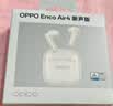 OPPO Enco Air4 新聲版 真無線耳機(jī)半入耳式藍(lán)牙耳機(jī)無線耳機(jī)通用蘋果華為小米手機(jī)潤玉白 曬單實(shí)拍圖