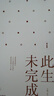 此生未完成：增訂新版于娟 重新整理修訂，增補(bǔ)上萬字遺稿（周國平作序，感動百萬讀者的心靈讀本。關(guān)于生命，關(guān)于生活，明朗真摯）當(dāng)代散文隨筆 中南傳媒 曬單實拍圖