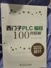 西門子PLC編程100例精解 曬單實(shí)拍圖
