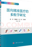 面向精準(zhǔn)醫(yī)療的多組學(xué)研究 趙杰 等 著 精準(zhǔn)醫(yī)療的基礎(chǔ)書籍 基因組學(xué) 蛋白質(zhì)組學(xué) 表觀遺傳學(xué) 代謝 曬單實拍圖