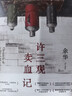 余華長篇小說全集套裝 贈護書袋 40年6部長篇全收錄 活著 文城 第七天 兄弟 許三觀 在細雨中 盧克明的偷偷一笑 曬單實拍圖