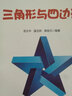 三角形與四邊形 曬單實拍圖