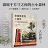 玻璃瓶里的小森林21個(gè)微景觀的制作與養(yǎng)護(hù) 瑪?shù)贍柕吕绽８栔?中信出版社圖書 曬單實(shí)拍圖