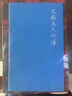 三國志（插圖珍藏本）（全六冊） 曬單實拍圖
