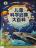 寶寶巴士兒童科學啟蒙大百科3-6歲科普趣味繪本故事科學啟蒙讀物中國兒童通識百科全書點讀筆套裝幼兒園推薦識字認知童書早教有聲發聲書繪本3-6歲課外閱讀幼兒益智漫畫圖書小學生3d立體機關書女孩男孩生日禮物 曬單實拍圖
