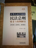 中華人民共和國民法總則要義與案例解讀 曬單實(shí)拍圖