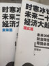 二手《時(shí)寒冰說(shuō)：未來(lái)二十年,經(jīng)濟大趨勢》(未來(lái)篇)【9成新】 曬單實(shí)拍圖