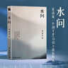 全新正版 水問 簡媜著 沒說出口的心事與未曾褪色的悸動(dòng) 關(guān)于青春的未答之問 水問 曬單實(shí)拍圖