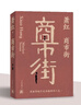 商市街 蕭紅作品 九十周年紀念版 “文學洛神”蕭紅散文全集 圖書 曬單實拍圖