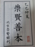 帛書周易（崇賢館手工抄造宣紙善本一函三冊） 曬單實拍圖