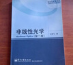【官方包郵】非線(xiàn)性光學(xué) 石順祥 第二版 第2版 西安電子科技大學(xué)出版社 研究生教學(xué)用書(shū) 曬單實(shí)拍圖