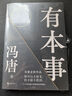 【新華書(shū)店正版】有本事 馮唐 企業(yè)管理 勵志書(shū)籍 馮唐作品集成事心法 大事企業(yè)管理書(shū)籍經(jīng)濟管理 磨鐵 曬單實(shí)拍圖