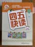 【官方正版】四五快讀全套8冊第一冊幼小銜接識字卡片啟蒙幼兒看圖識字大王寶寶兒童幼兒園學前啟蒙早教書認字神器一年級繪本掛圖【京東圖書&學而思品牌聯合定制活動】 四五快讀（5-8冊）小套 曬單實拍圖