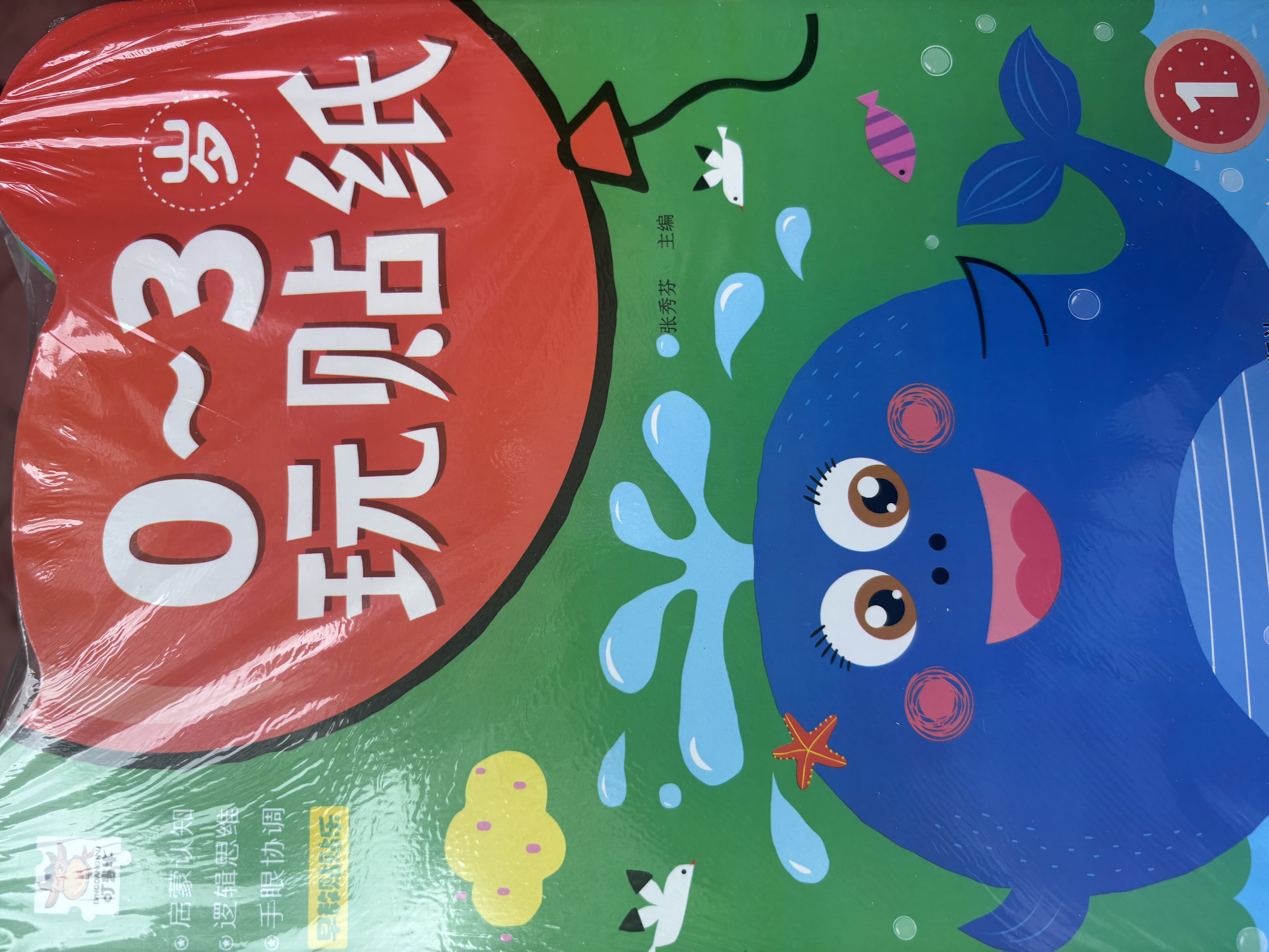 0-3歲寶寶玩貼紙（全8冊）嬰幼兒童早教認(rèn)知啟蒙貼貼紙情景故事邏輯思維手眼協(xié)調(diào)早教貼貼樂兒童手工培養(yǎng)習(xí)慣  曬單實(shí)拍圖
