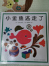 小金魚逃走了 五味太郎 繪本0-3歲 專注力訓練  視覺大發現  提升寶寶觀察力認知力 益智游戲 愛心樹童書 早教啟蒙 曬單實拍圖