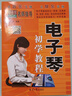 【現(xiàn)貨速發(fā)】電子琴初學(xué)教程 從零起步學(xué)電子琴初學(xué)者入門教程書零基礎(chǔ)自學(xué)教材簡譜五線譜對照成人兒童曲譜樂譜琴譜中老年教學(xué)基礎(chǔ)練習(xí)曲帶指法 曬單實(shí)拍圖
