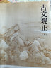 古文觀止 全本 全注 全譯 人文傳統(tǒng)經(jīng)典 人民文學(xué)出版社 曬單實(shí)拍圖