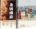 單偉建作品集：金錢博弈1+2（套裝共2冊(cè)）太盟投資集團(tuán)執(zhí)行董事長 中國銀行業(yè) 深圳發(fā)展銀行 韓國第一銀行 中信出版社 曬單實(shí)拍圖
