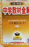2025秋薛金星中學(xué)教材全解八年級上冊下冊語(yǔ)文數學(xué)英語(yǔ)物理政治歷史生物地理初二全套課本教輔導資料 上冊語(yǔ)文 人教版 曬單實(shí)拍圖