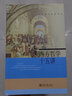 西方哲學(xué)十五講 張志偉 名家通識講座書(shū)系 哲學(xué)的誕生 晚期希臘哲學(xué) 大學(xué)通識課教材課外讀物 哲學(xué)史導引普及 北京大學(xué)旗艦店正版 曬單實(shí)拍圖