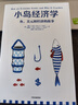 小島經濟學 羅輯思維推薦 魚 美元和經濟的故事 通俗易懂的經濟學 中信出版社 曬單實拍圖