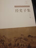 經(jīng)史子集 曬單實(shí)拍圖