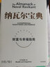 包郵 納瓦爾寶典 從白手起家到財務(wù)自由 財富與幸福指南 埃里克喬根森著  樊登 范冰 蒂姆費(fèi)里斯推薦 中信書店 曬單實(shí)拍圖