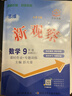新觀察天津專版 2026秋新觀察七年級八年級九年級上冊下冊天津專用人教版思維新觀察初中課時作業專題訓練教材同步訓練數學思維訓練 26秋-九上數學-天津專版 曬單實拍圖