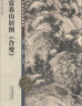 中國(guó)歷代繪畫精粹：富春山居圖（合璧） 曬單實(shí)拍圖