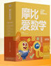 學而思新版摩比愛數(shù)學萌芽篇 經(jīng)典升級版 全10冊 學齡前兒童的數(shù)學思維培養(yǎng)教材 幼小銜接數(shù)學啟蒙 幼兒園小班適用 摩比16年經(jīng)典沉淀3-6歲兒童繪本書籍讀物 曬單實拍圖