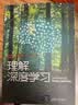 【京東快遞正版包郵】理解深度學(xué)習(xí) 西蒙·J.D. 普林斯著 MIT深度學(xué)習(xí)通識教材 深入淺出地理解深度學(xué)習(xí)核心概念 構(gòu)建完整知識體系 曬單實拍圖