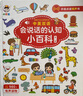 會(huì )說(shuō)話(huà)的認知小百科手指點(diǎn)讀有聲書(shū)發(fā)聲書(shū)中英雙語(yǔ)讀物幼兒寶寶兒童2-3-6歲有聲掛圖早教機益智玩具書(shū)早教書(shū)寶寶書(shū) 曬單實(shí)拍圖
