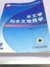 水文學(xué)與水文地質(zhì)學(xué) 機械工業(yè)出版社 楊維 著(zhù)作 書(shū)籍 曬單實(shí)拍圖
