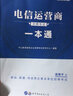 中公教育2023電信運營(yíng)商招聘考試：一本通 曬單實(shí)拍圖