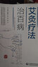 艾灸療法治百病/圖解國(guó)醫(yī)絕學(xué)叢書(shū) 曬單實(shí)拍圖