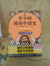 【混子哥邊畫(huà)邊講代表作】半小時(shí)漫畫(huà)中國(guó)史全5冊(cè) 看半小時(shí)漫畫(huà)通五千年歷史 漫畫(huà)歷史品類(lèi)累計(jì)銷(xiāo)量第一 混知出品 陳磊·半小時(shí)漫畫(huà)團(tuán)隊(duì)中小學(xué)生課外閱讀書(shū) 科普漫畫(huà) 圖書(shū) 年貨節(jié) 送禮推薦 曬單實(shí)拍圖
