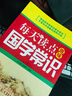 每天讀點(diǎn)趣味國學(xué)常識(shí) 曬單實(shí)拍圖