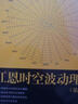 【江恩理論精選系列叢書】江恩時(shí)空波動(dòng)理論（第2版） 曬單實(shí)拍圖