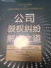 公司股權(quán)糾紛解決之道 曬單實(shí)拍圖