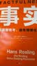 事實 用數據思考避免情緒化決策 平裝版 樊登羅振宇力薦 比爾蓋茨送給全美大學生的畢業禮物 漢斯羅斯林 管理 思維提升提升認知理性決策 讀客經管文庫 曬單實拍圖