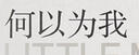 何以為我 曬單實(shí)拍圖