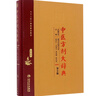 中醫方劑大辭典（第2版）第七冊  彭懷仁 王旭東 吳承艷等 主編  9787117 曬單實(shí)拍圖
