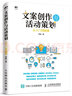 文案創(chuàng)作與活動策劃從入門到精通 曬單實(shí)拍圖