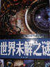 中國少兒必讀金典：世界未解之謎 曬單實(shí)拍圖
