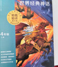 學而思2026新版快樂讀書吧四年級上全四冊課外閱讀必讀書籍正版 同步新教材人教版教材配套適用書籍兒童讀物 中國古代神話 世界經典神話 希臘神話故事 山海經【京東圖書&學而思品牌聯合定制活動】 四冊全套 曬單實拍圖
