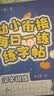 六品堂【每日一練】點陣控筆訓練幼兒園幼小銜接練字帖點陣字帖幼兒園練字本教材全套兒童學前班描紅本 曬單實拍圖