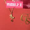周大生（CHOW TAI SENG）黃金吊墜女5G足金馬上有錢項鏈掛墜生肖馬年七夕禮物 1.14g 曬單實拍圖