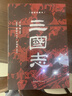 三國志（插圖珍藏本）（全六冊） 曬單實拍圖
