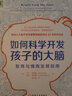 如何科學(xué)開(kāi)發(fā)孩子的大腦:智商與情商發(fā)展指南 機(jī)械工業(yè)出版社 [美]吉爾·斯塔姆Jill Stamm 寶拉?斯賓塞（Paula Spencer） 著 鐘達(dá)鋒 譯 譯 書(shū)籍 曬單實(shí)拍圖